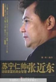 苏宁仁帅张近东：连锁首富的商业智慧