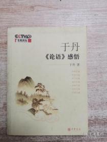 于丹《论语》感悟