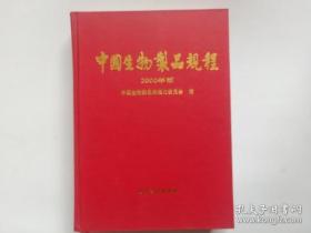 中国生物制品规程2000年版