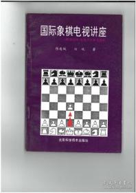 国际象棋电视讲座