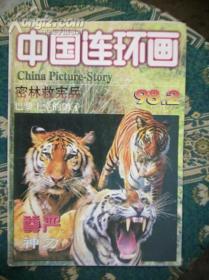中国连环画98-2