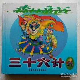 森林童话《三十六计--狮子国、美狐国、山犬国》三本全合售