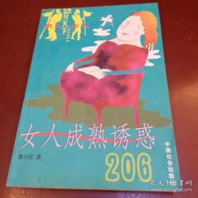 女人成熟诱惑206