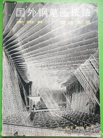 国外钢笔画技法--建筑配景