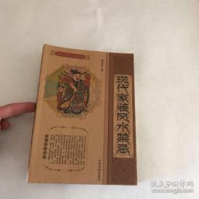 中国古典文化宝库《现代家装风水禁忌》