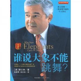 谁说大象不能跳舞(珍藏版)
