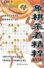 象棋杀着精粹【修订本】