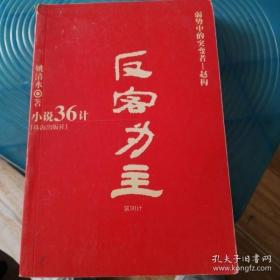 “小说36计”全集：小说36计全集之第30计《反客为主》