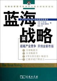 蓝海战略：超越产业竞争，开创全新市场