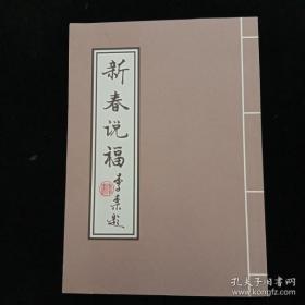 新春说福