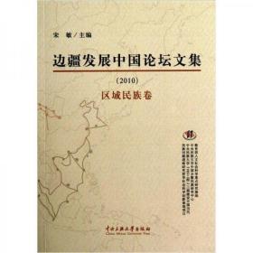 边疆发展中国论坛文集.2010.区域民族卷