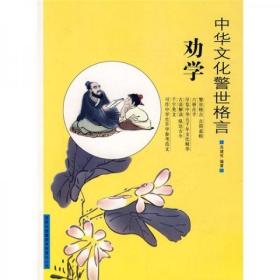 中华文化警世格言《劝学》