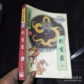 古龙作品集3《剑玄录【上】》