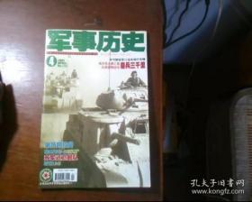 军事历史2005-4、5期【2本合售】