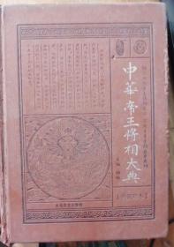 中华帝王将相大典【笫六册】历代名相(下)·历代名臣【典藏珍本】