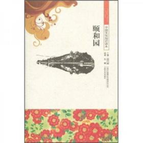 中国文化知识读本-颐和园【塑封】
