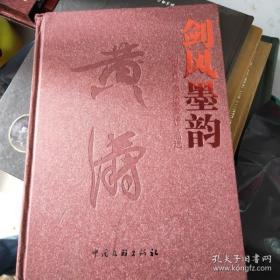 剑风墨韵--知名青年书法家黃涛作品选