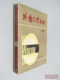 外国文学手册【上册】