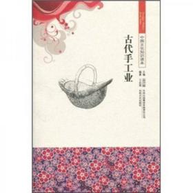 中国文化知识读本-古代手工业