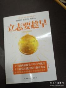 立志要趁早