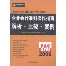 企业会计准则传播系列培训教材：企业会计准则操作指南解析·比较·案例