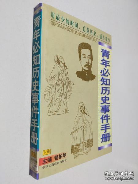 青年必知历史事件手册【下】