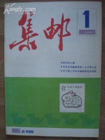 集邮【87年1-4、6-9、11、12期】10本合售