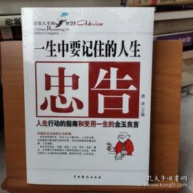 一生中要记住的人生忠告