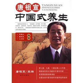 唐祖宣中国式养生【唐祖宣毛笔签名钤印本】