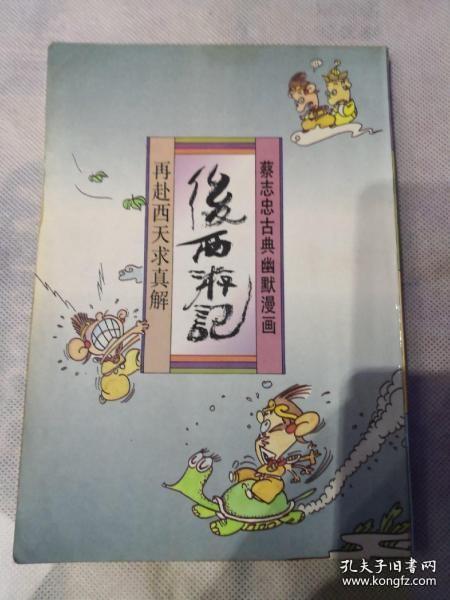 蔡志忠古典幽默漫画（后西游记--再赴西天求真解）