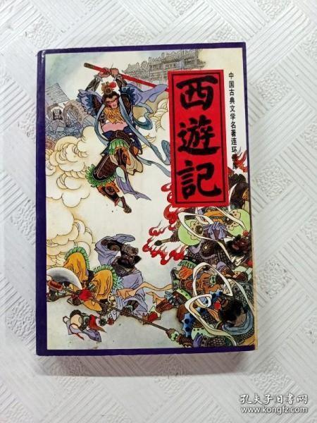 《西遊记》连环画〖上〗