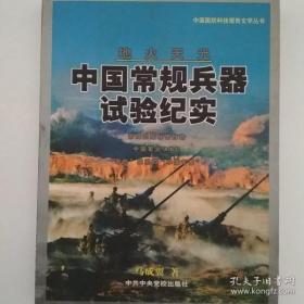 中国常规兵器试验纪实