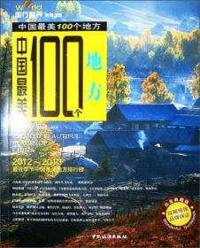 中国最美100个地方（2012·2013）（白金典藏版）