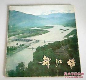 都江堰【老摄影集】