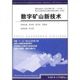 数字矿山新技术