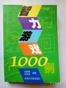 智力游戏1000例