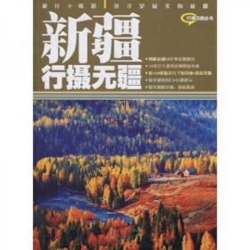 新疆行摄无疆【全彩图】