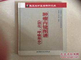肿瘤内镜图谱（消化、呼吸部分）【张力建、张集昌签名】