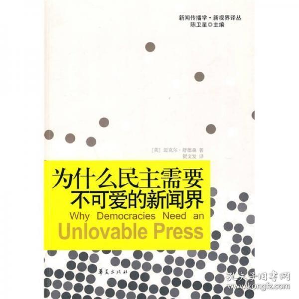 为什么民主需要不可爱的新闻界