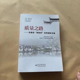 质量之路——安徽省“质检杯”优秀调研文集