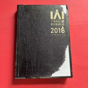 IAI广告作品数字营销年鉴（2018）