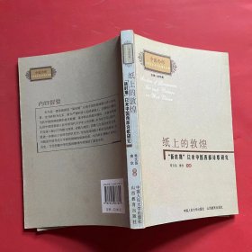 纸上的敦煌：“新时期”以来中国西部诗歌研究 签名版