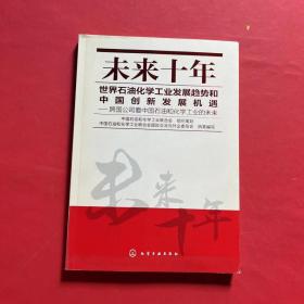 未来十年世界石油化学工业发展趋势和中国创新发展机遇--跨国公司看中国石油和化学工业的未来