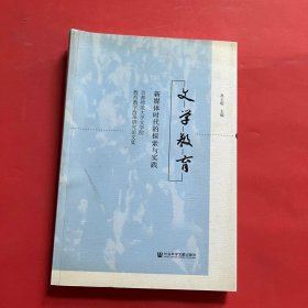 文学教育：新媒体时代的探索与实践