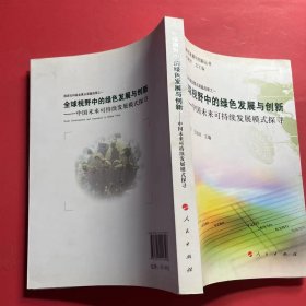 绿色发展与创新丛书·全球视野中的绿色发展与创新：中国未来可持续发展模式探寻 签名本