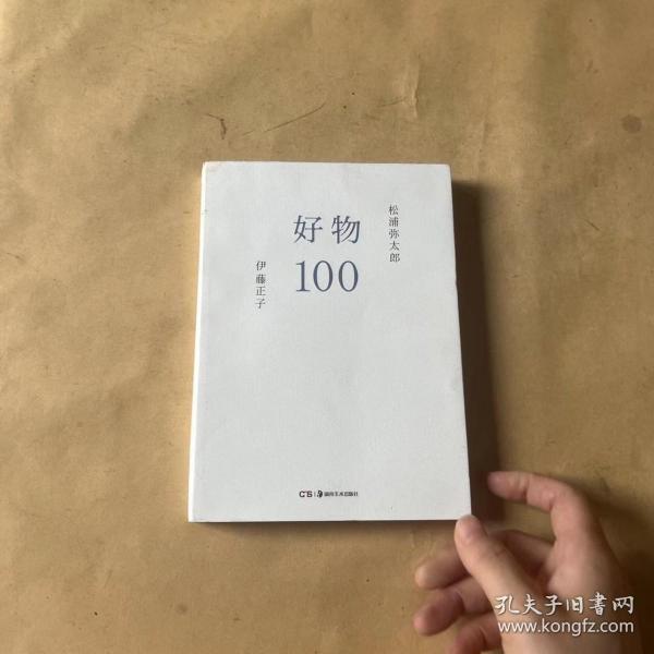 好物100