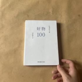 好物100