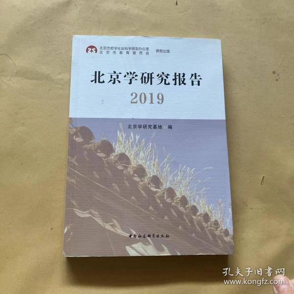 北京学研究报告2019