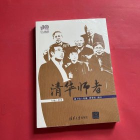 清华师者（110校庆）（全新未拆封）