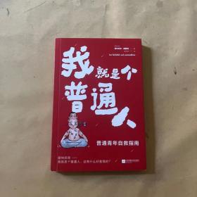 我就是个普通人（不卷了，普通青年自救指南）